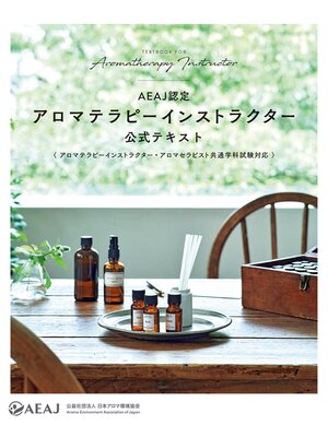 cover image of AEAJ認定アロマテラピーインストラクター 公式テキスト（アロマテラピーインストラクター・アロマセラピスト共通学科試験対応）